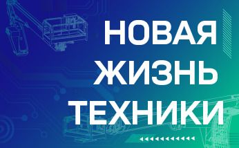 Наша техника