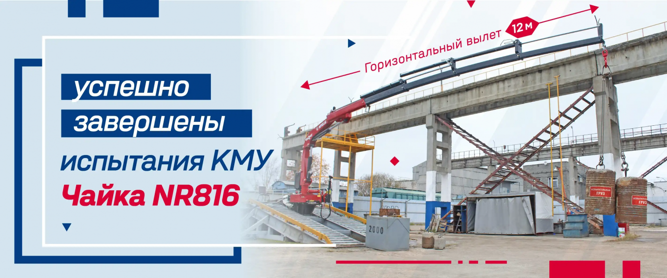 испытания новой крано-манипуляторной установки Чайка NR816 4S